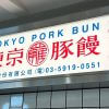 【羅家 東京豚饅】300円「豚饅」、本家「551蓬莱」よりも物足りない？　食べてわかった明確な味の違い