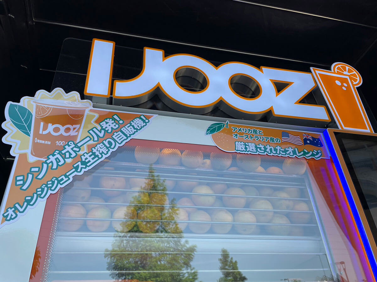 350円生絞りオレンジ自販機【IJOOZ】が全国で急拡大！　飲んでわかった感動の魅力とは？の画像5