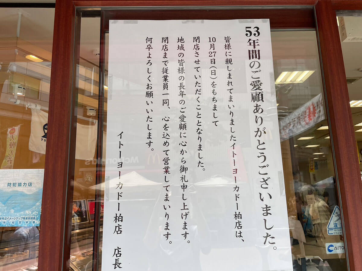 撤退ラッシュ【イトーヨーカドー】、閉店迫った店舗のいま――在庫処分セールに見た「温かみ」(2024/05/27 19:00)｜サイゾーウーマン