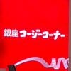 「街のケーキ屋さん」倒産が過去最多ペースの中、【銀座コージーコーナー】は？　15年ぶり食べてわかった魅力