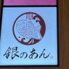 【銀のあん】閉店相次ぐもーークロワッサンたい焼、【銀だこ】で販売続けるプライドとは？
