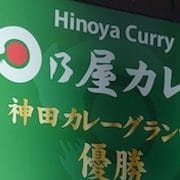 「文春」スキャンダル、閉店目立つ【日乃屋カレー】――実際に食べて驚がくしたワケ