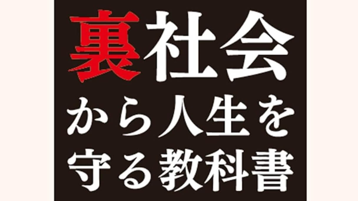 人気VTuber・懲役太郎の新刊『裏社会から人生を守る教科書』が面白い！ 元女囚がおすすめするポイントとは？(2024/05/12  17:00)｜サイゾーウーマン