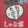 【しゃぶ葉】大人気フェア「牛タン食べ放題」、食べてわかった「バッチリ合う！」タレベスト4！