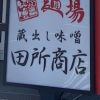 急躍進ラーメンチェーン【田所商店】、人気メニューを食べてわかった“規格外”な強みとは？
