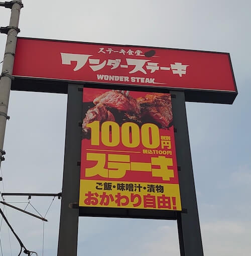 【やっぱりステーキ】に続くか？　1000円チェーン【ワンダーステーキ】、食べて思い出したアノ店とはの画像2