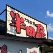 西日本から撤退、食堂チェーン【半田屋】の「人気飯」を食べて残念だったワケ