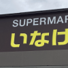 イオン系の赤字スーパー【いなげや】、実際に買い物して驚いた「圧巻」の商品とは？