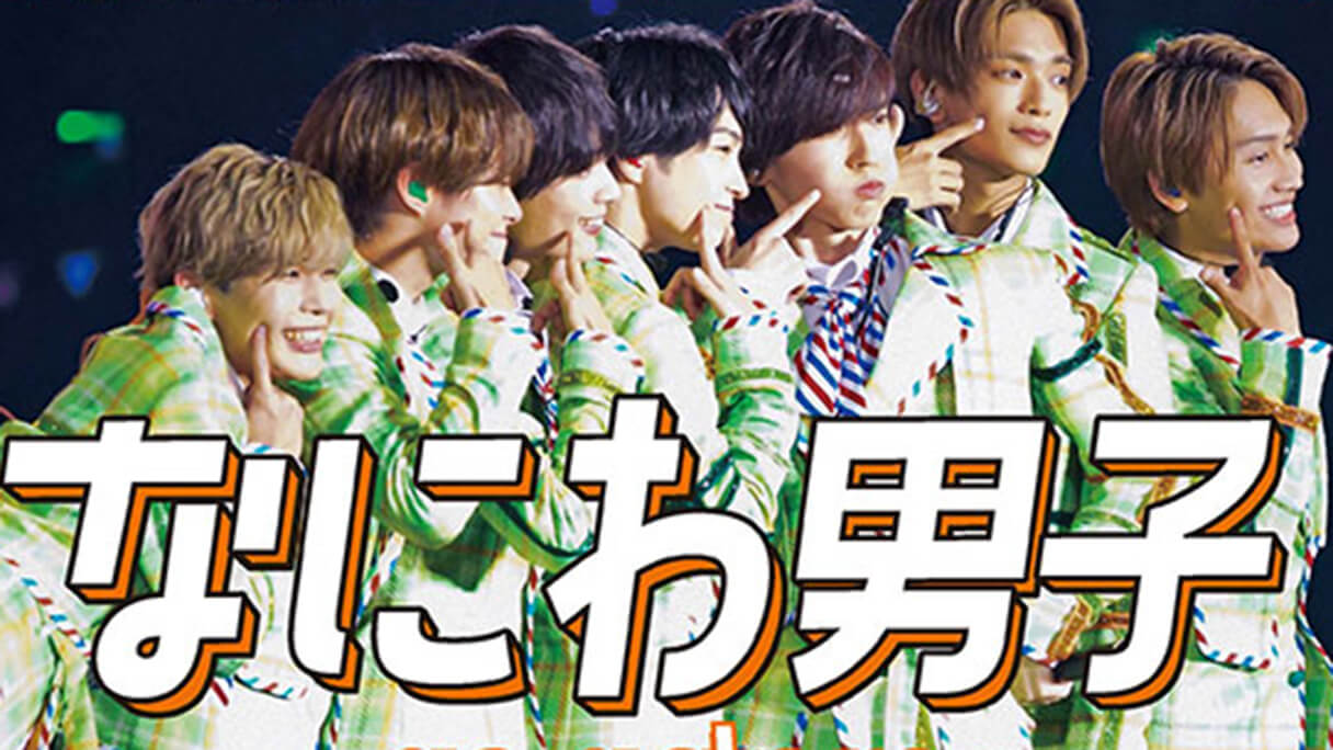 道枝駿佑、ほかでは見られない表情多数！ 高橋恭平はファンにメンチを切る？ なにわ男子のレア写真(2024/07/21 11:00)｜サイゾーウーマン