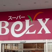 人気格安スーパー【ベルクス】、買い物してわかった「絶対にチェックすべき」売り場は？