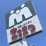 東北民ご用達ファミレス【まるまつ】、「ごく普通のおいしさ」なのに家族連れでにぎわう理由