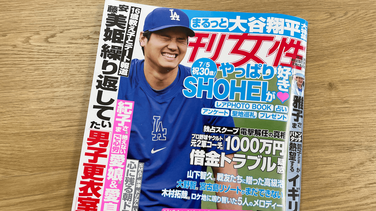 大谷翔平、5本合計17ページの大特集を組む「週刊女性」にあぜん！ その内容は？(2024/07/02 21:00)｜サイゾーウーマン