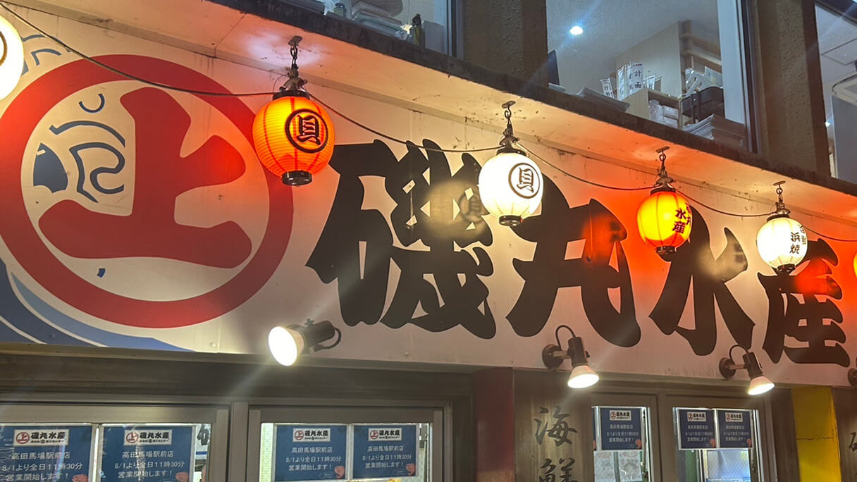磯丸水產南青山店！ 磯丸水產南青山店！ 磯丸水産 | 海鮮居酒屋