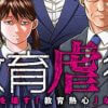 『教育虐待―子供を壊す「教育熱心」な親たち』ケース1：教育という名の暴力【1話無料マンガ】