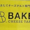 閉店相次ぐ焼きたてチーズタルト店【BAKE】、300円期間限定タルトがパンチ強すぎ！