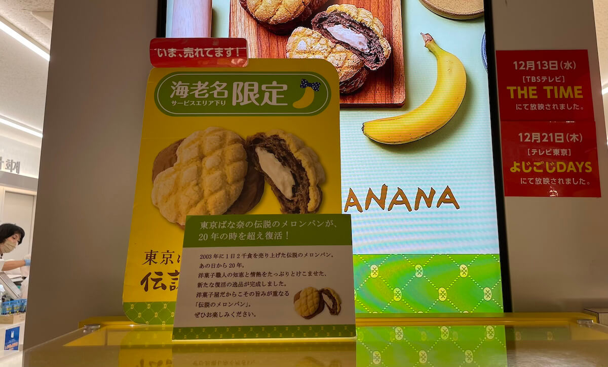 海老名SA】メロンパンにはうんざり!! 本当に食べるべきグルメ、教えます【2024年8月最新】(2024/08/09 15:15)｜サイゾーウーマン