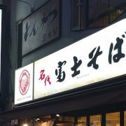 店舗数減少の【富士そば】、新メニューが「正気の沙汰じゃない」と賛否！　実食したら「驚きのおいしさ」だった