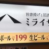 大量閉店で激減、居酒屋【ミライザカ】の現在は？　ランチの“見た目”に驚いた理由とは？