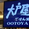 赤字から成績アップの【大戸屋】、一部マニアに刺さる「期間限定メニュー」とは？