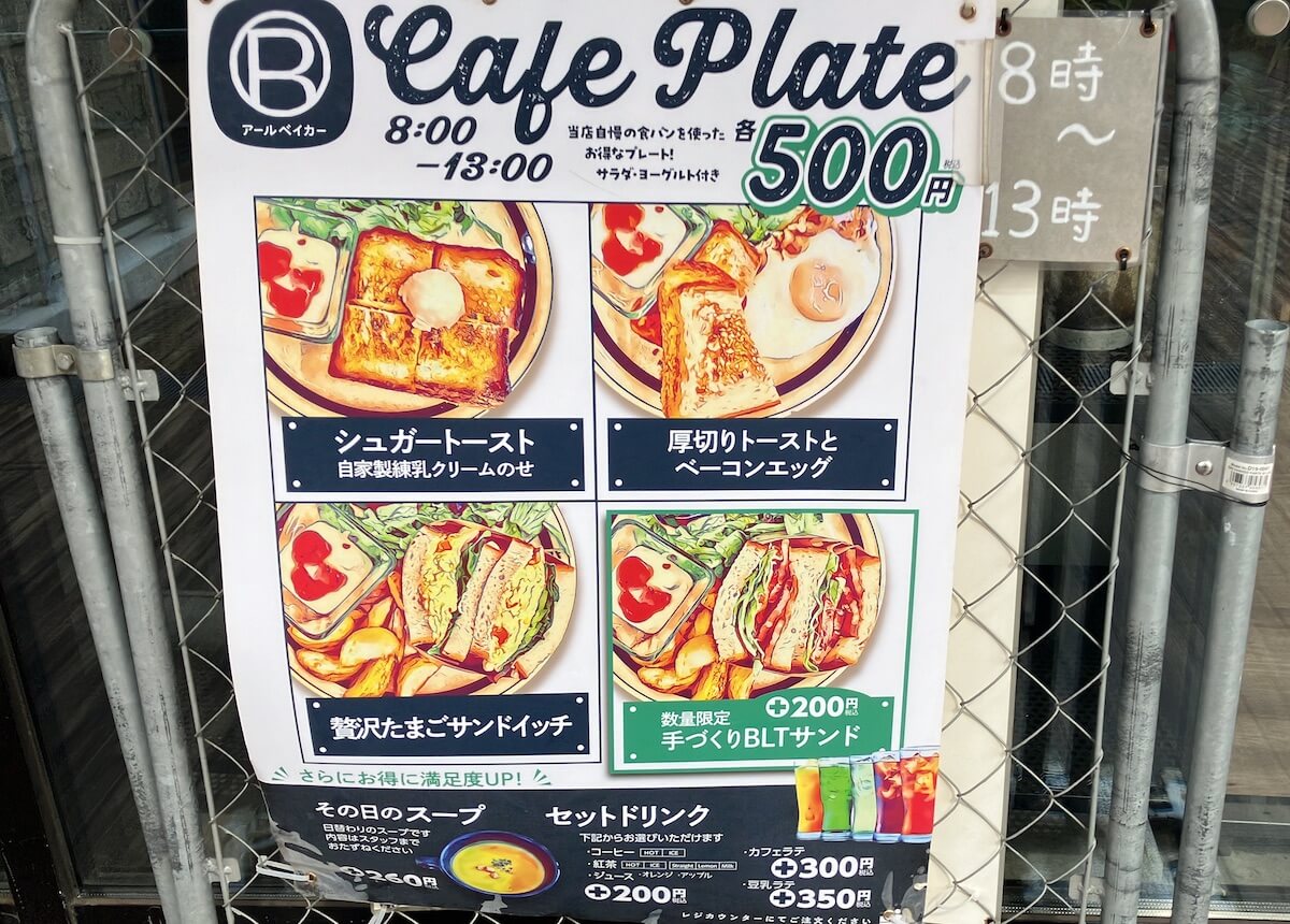 売上高好調【大阪王将】のベーカリーカフェ「R Baker」、500円セットがボリューミーでびっくり！(2024/09/30  15:00)｜サイゾーウーマン