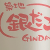 【築地銀だこ】1月1日発売、“ぜったいお得な”福袋1100円は数量限定！
