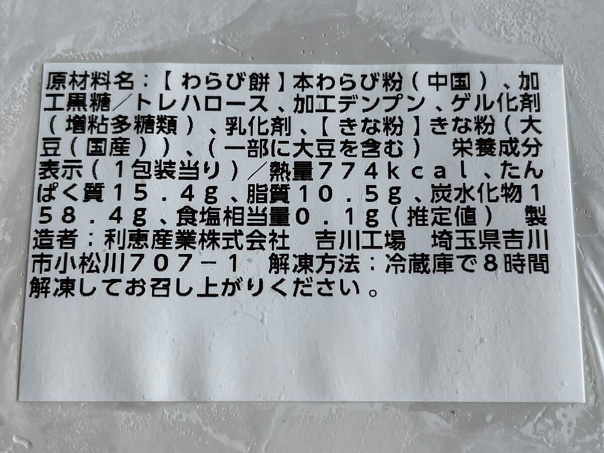 【ロピア新商品】大容量「わらび餅」839円、デパ地下スイーツと同じ高級原材料に驚き！の画像4