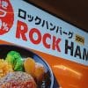 【ペッパーランチ】の新業態「ロックスハンバーグ」、980円ハンバーグを食べたら絶品！