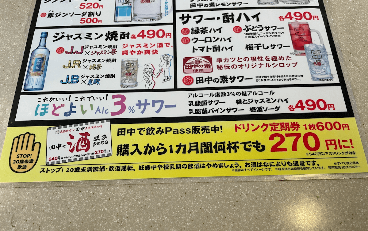 串カツ田中】1カ月600円で使い放題「飲みPass」とは？ どうせ3杯飲むなら買ってみた！(2024/09/06 21:00)｜サイゾーウーマン