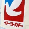 閉店ラッシュ【イトーヨーカドー】柏店の最終日――従業員を無視して、入り口で場所取りする人々に苦笑