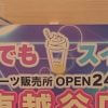 閉店ラッシュの無人販売【いつでもスイーツ】、食べたら400円「クレームブリュレドーナツ」は絶対買いだった！