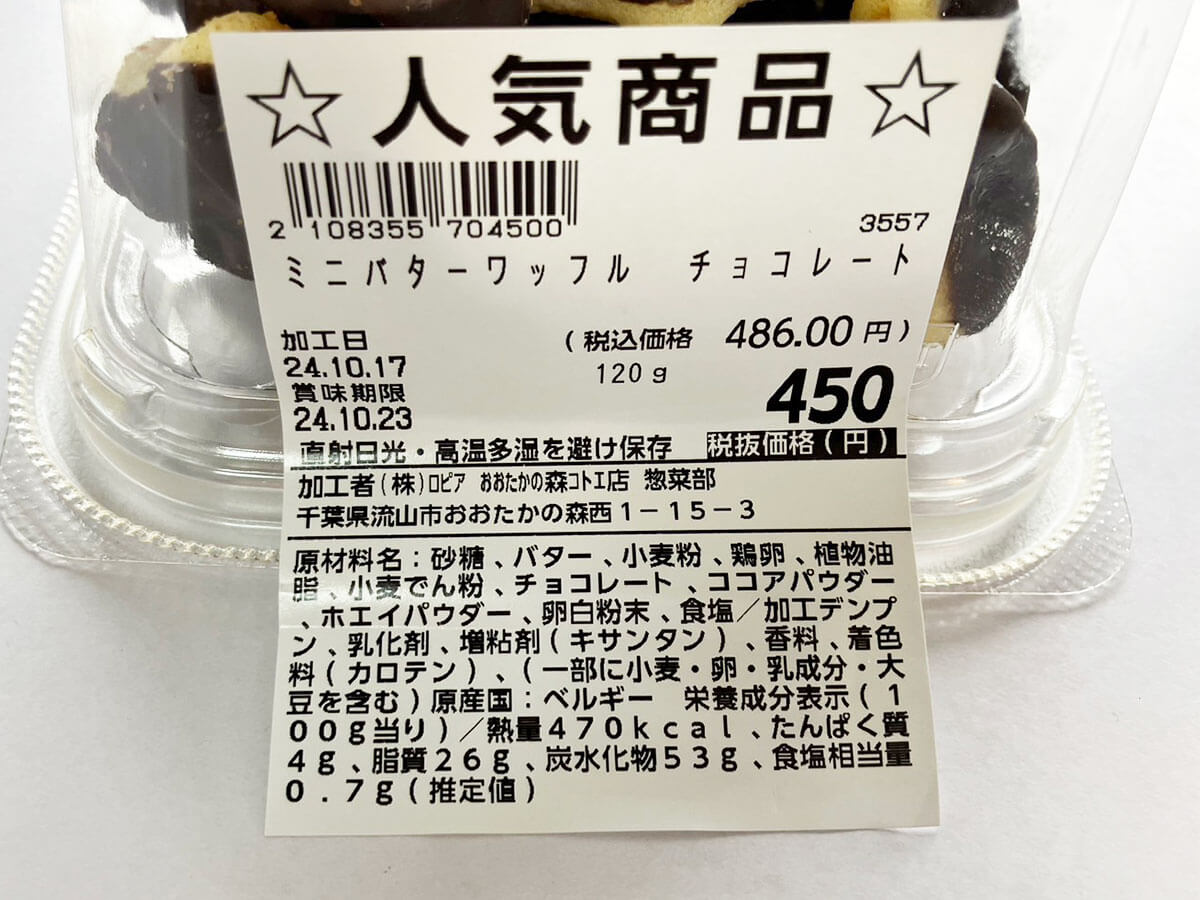 【ロピア新商品】486円「ミニバターワッフル」が濃厚でおいしい！　1個35円の良コスパの画像5