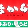 見た目がすごい【なか卯】新作690円「ほろチキ親子重」、食べてもビックリだった！