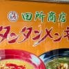 店舗急増のラーメンチェーン【田所商店】でわずか1店舗！　1,166円「山椒味噌担々麺」食べてみた