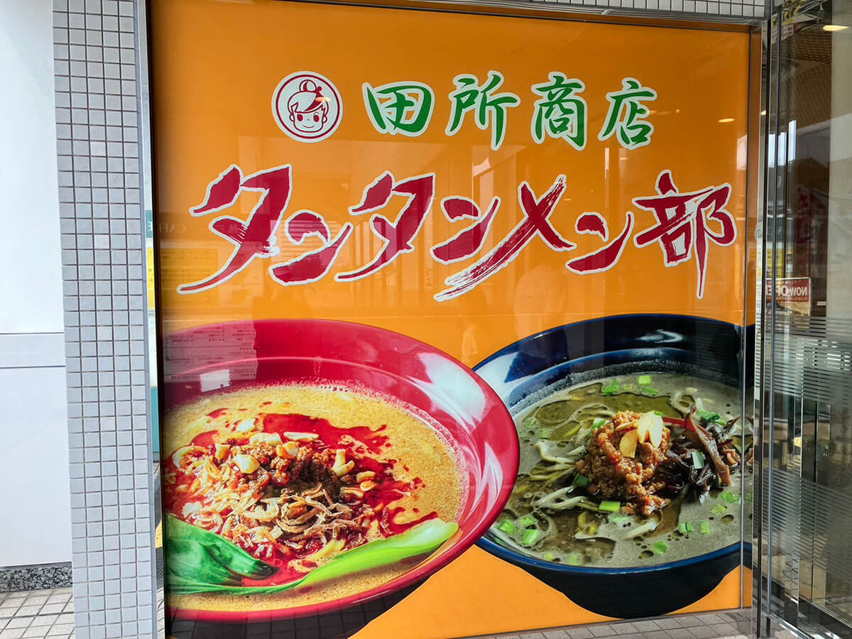 日本で唯一の【田所商店 タンタンメン部】1,166円「山椒味噌担々麺」食べたら超刺激的だった！の画像1