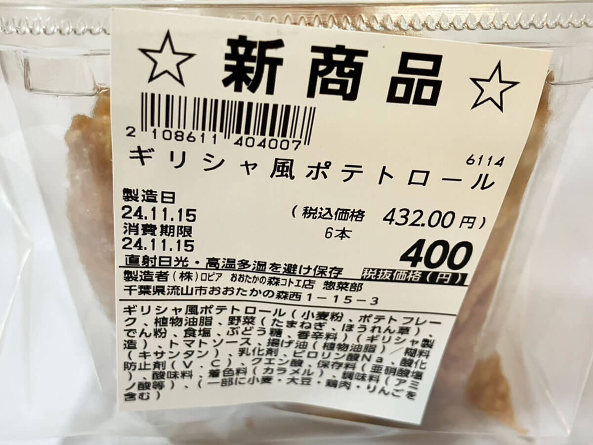 【ロピア新作】432円謎の惣菜「ギリシャ風ポテトロール」って何？　おいしいけど結局わからなかった！の画像5