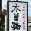 赤字幅拡大【木曽路】、1,430円「すきやきランチ」食べたらおいしすぎた！　「日本一質の高い外食」に恐縮