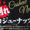 「アセトアミノフェンと思われる錠剤」混入、全国販売の【割れカシューナッツ】→3万5028個を自主回収