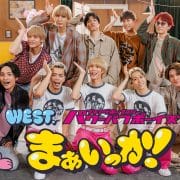 【A.B.C-Z、WEST.】「ダンス楽曲大賞2024」開催！　STARTOグループ候補曲12～21を紹介