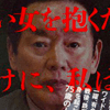 「紀州のドン・ファン」元妻に無罪判決――資産家の高齢男性は「若い女」「結婚」に何を求めたのか？