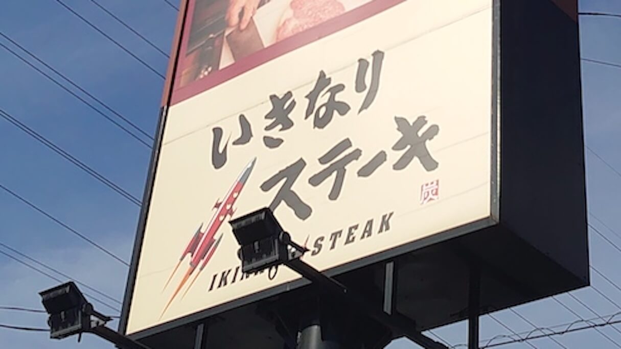 大量閉店【いきなり！ステーキ】の出前専門店【いきなり！やきにく】とは？　20cm超え牛肉にびっくり！の画像1