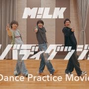 【超特急、M!LKほか】「ダンス楽曲大賞2024」開催！　EBiDANグループ候補曲124～133を紹介