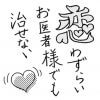 【プウ美ねえさんのお悩み相談】担当医への恋に動揺しています