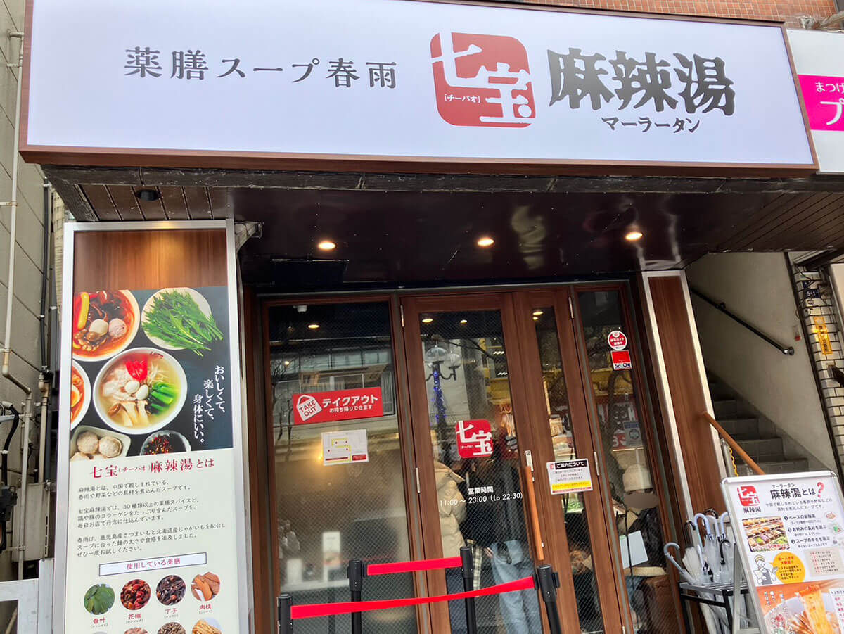 店舗急増の【七宝麻辣湯】行列や料金システムは？　話題のブンモジャ入れて食べたら大興奮の味だった！の画像3