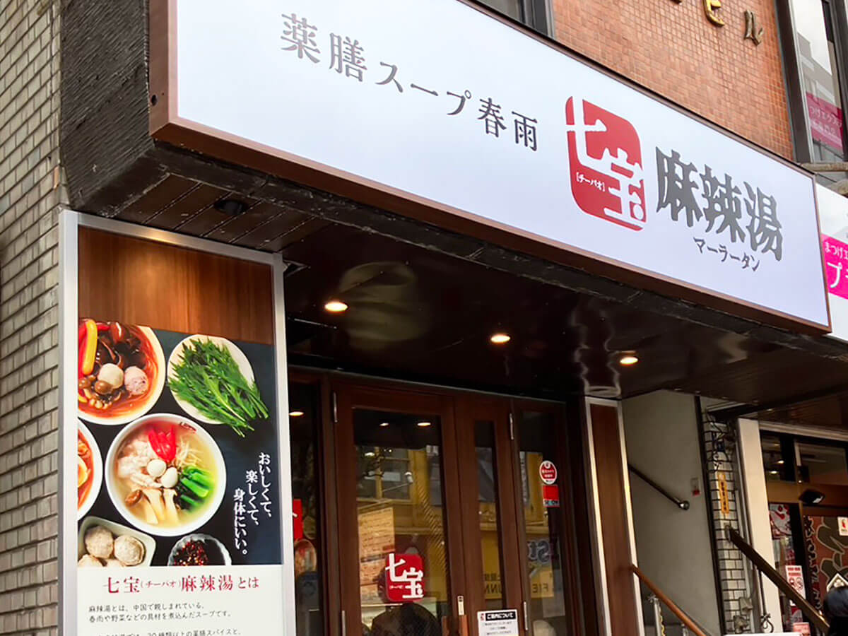 店舗急増の【七宝麻辣湯】行列や料金システムは？　話題のブンモジャ入れて食べたら大興奮の味だった！の画像1