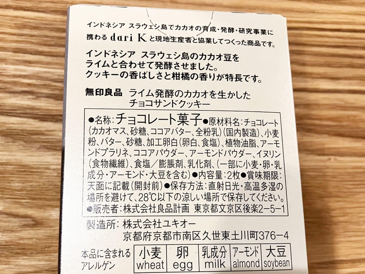 【無印良品】新商品「ライム発酵カカオのチョコ」ってどんな味？　シリーズ3種全部食べたら驚いた！の画像11