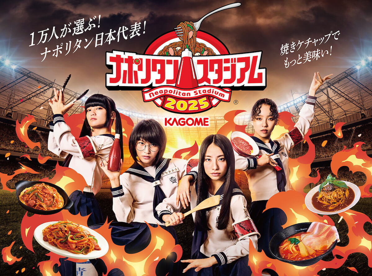 1万人が選ぶ！　ナポリタン日本代表『カゴメ ナポリタンスタジアムⓇ 2025』の画像1