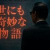 『世にも奇妙な物語』が「つまらなくなった」と言われる理由……視聴率5.2％自己最低で“シリーズ終了説”も