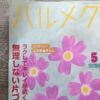 女性誌「ハルメク」に同居する「ラク」と「自分を律する」メッセージ──88歳美容家にがく然とした理由